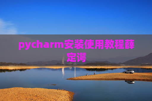 pycharm安装使用教程薛定谔